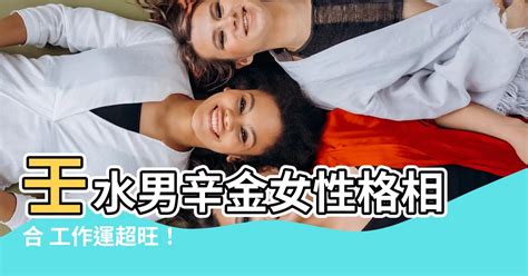 壬水男辛金女|【壬水男辛金女】壬水男辛金女性格相合 工作運超旺！